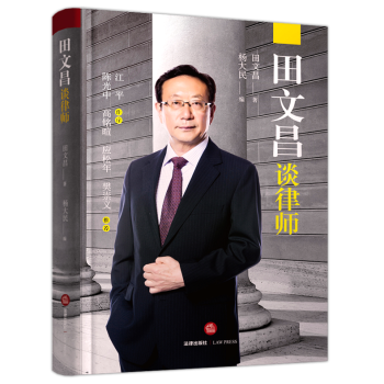 正版法律书籍田文昌谈律师精装田文昌著杨大民编中国律师制度刑事辩护刑事律师京都律师事务业务杂