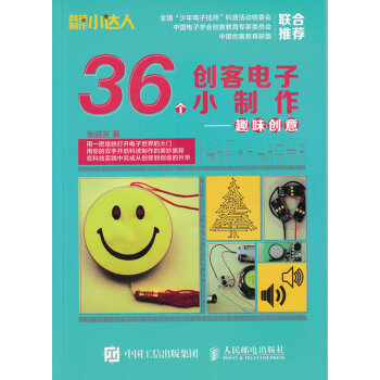 【正版Z】36個創客電子小製作 趣味創意張曉東工業技術 電工技術 電工基礎理論暢銷書籍人民