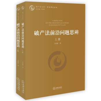 法律书籍破产法前沿问题思辨上下册王欣新著破产法基本原理破产法实务操作破产法重整制度破产受理
