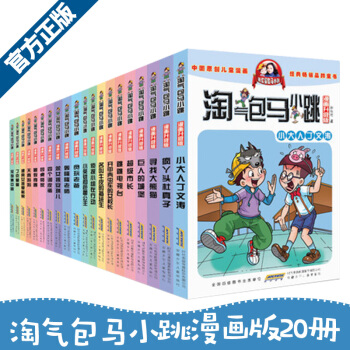 淘气包马小跳漫画版 升级版 含第二季 全套20册 杨红樱童话系列儿童文学书籍 11-14岁 儿童文学 pdf epub mobi 下载
