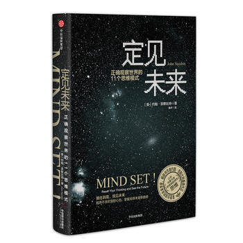 定见未来:正确观察世界的11个思维模式 湖北新华书店