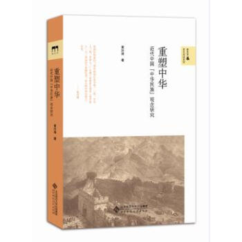 重塑中華:近代中國的中華民族觀念研究 湖北新華書店 pdf epub mobi 下载