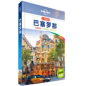 孤獨星球Lonely Pla口袋指南係列-巴塞羅那 湖北新華書店
