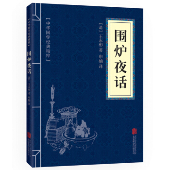 口袋便携版 围炉夜话 中华国学经典精粹古代哲学处世奇书青少年课外读物国学经典平装文白对照 pdf epub mobi 下载