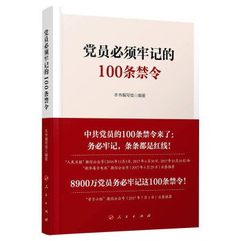 黨員必須牢記的100條禁令 湖北新華書店 pdf epub mobi 電子書 下載