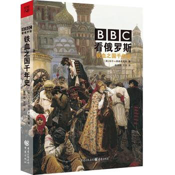 BBC看俄罗斯 : 铁血之国千年史 湖北新华书店 pdf epub mobi 下载