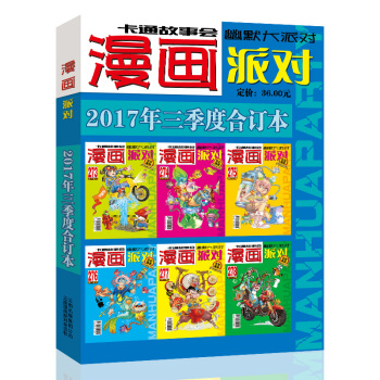 漫畫派對雜誌閤訂本2017年3季度漫畫party卡通故事會幽默大派對趣味搞笑 pdf epub mobi 電子書 下載