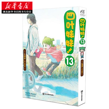 四葉妹妹！13 湖北新華書店 pdf epub mobi 電子書 下載
