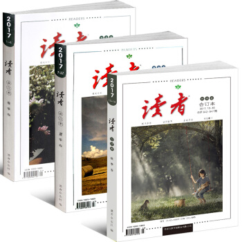 現貨讀者 雜誌閤訂本2017年春季捲加夏季捲加鞦季捲 讀者2017全新 3本打包