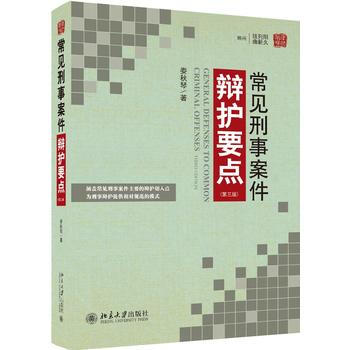 常见刑事案件辩护要点(第三版) 湖北新华书店 pdf epub mobi 下载