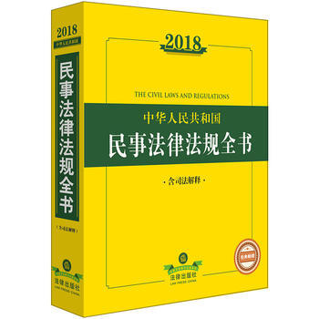 2018中華人民共和國民事法律法規全書(含司法解釋) 湖北新華書店 pdf epub mobi 下载