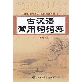 古漢語常用詞詞典 pdf epub mobi 下载