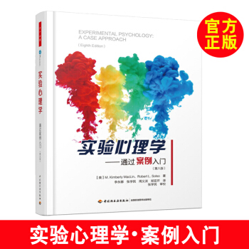 【心理學書籍】實驗心理學——通過案例入門(第八版)(萬韆心理)心理科學 心理學通論 心理學