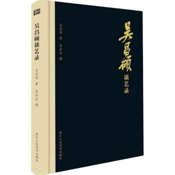 吳昌碩談藝錄 pdf epub mobi 下载