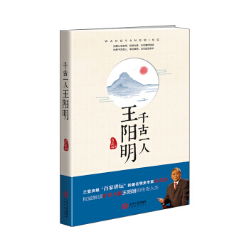 千古一人王阳明 方志远著 湖北新华书店 pdf epub mobi 下载