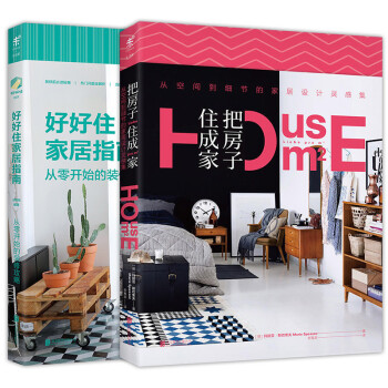 全2冊好好住傢居指南+把房子住成傢 從零開始的裝修攻略 好好住作品 傢庭居傢生活裝修入門 pdf epub mobi 下载