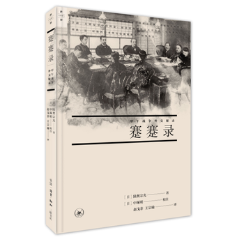 蹇蹇录:甲午战争外交秘录 湖北新华书店