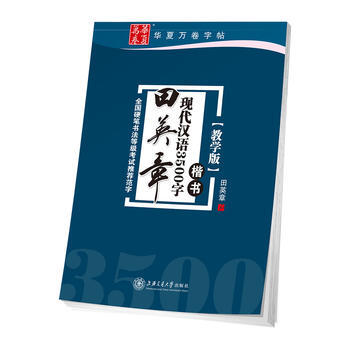 华夏万卷字帖 田英章现代汉语3500字 楷书(教学版) 湖北新华书店 pdf epub mobi 电子书 下载