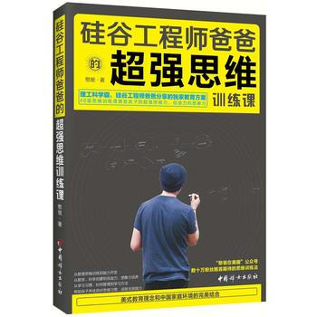 硅谷工程师爸爸的超强思维训练课 湖北新华书店 pdf epub mobi 电子书 下载