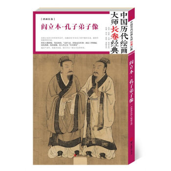 中国历代绘画大师长卷经典 阎立本 孔子弟子像(高清 条幅 大图 大师作品集) 湖北新华书