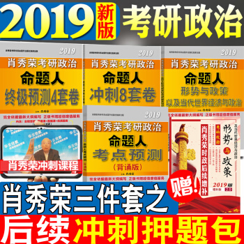 【贈配套視頻】預售2019考研政肖秀榮 肖秀榮2019考研政治命題人肖4肖8+考點背誦版+形勢與政策