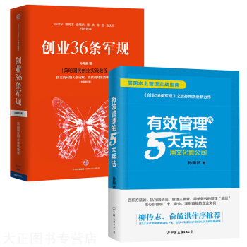 有效管理的5大兵法+创业36条军规 孙陶然 简明国民创业实战教程 契合中国创业创新环境