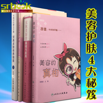 4本套 皮膚美容教學指南美容護膚四大秘笈皮膚美容學基礎與應用跟皮膚專傢學護膚皮膚美容的真相 pdf epub mobi 電子書 下載