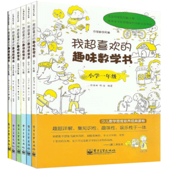 包郵 我超喜歡的趣味數學書一二三四五六年級 全6冊 電子工業齣版社 小學教輔書籍