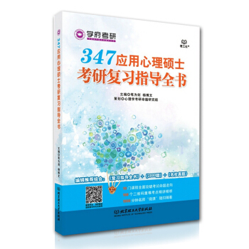 学府考研 347应用心理硕士考研复习指导全书 笔为剑 杨博文 编辑推荐组合 复习指导全书+