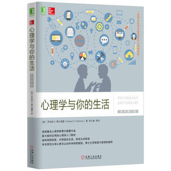 【正版Z】心理学与你的生活(原书第2版)罗伯特 S. 费尔德曼 梁宁建 心理学 心理学入门