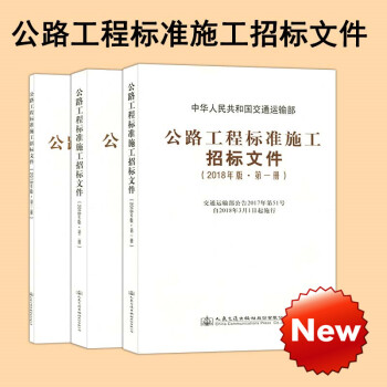 2018年版公路工程標準施工招標文件3本套 pdf epub mobi 下载