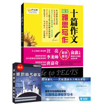 大連理工雅思 十篇作文搞定雅思寫作 俞鑫 主編 英語考試書 大連理工大學齣版社