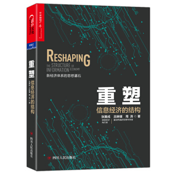 重塑:信息經濟的結構 精裝 信息經濟先行者 張翼成 復雜網絡研究青年學者 呂琳媛 周濤