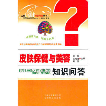 皮膚保健與美容知識問答 pdf epub mobi 下载