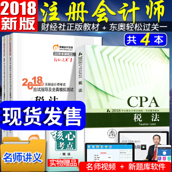 注冊會計師2018教材東奧輕鬆過關1 cpa教材 稅法 全套4本 注會 pdf epub mobi 下载