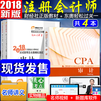 注册会计师2018教材东奥轻松过关1 cpa教材 审计 全套4本 注会 pdf epub mobi 下载