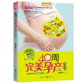 孕妈妈书《40周完美孕产全书》正版孕妇看的书孕妇书籍大全十月怀孕营养书食谱坐月子书产后调养