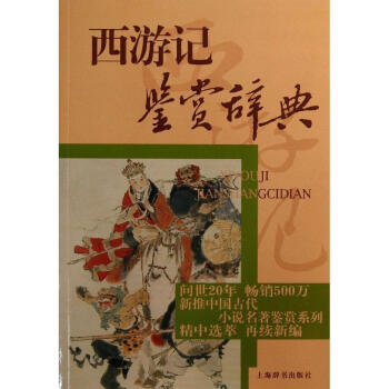 【正版】西游记鉴赏辞典 畅销书籍 正版 书 畅销图书书籍