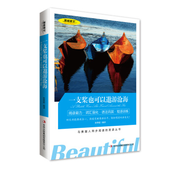 一支槳也可以遨遊滄海 美麗英文 中英文雙語名著 英漢對照世界名著 與美國人同步閱讀的英語叢 pdf epub mobi 下载