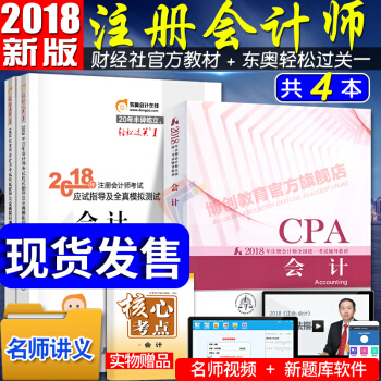 注冊會計師2018教材東奧輕鬆過關1 會計4本全套 cpa2018教材輔導習題 pdf epub mobi 下载