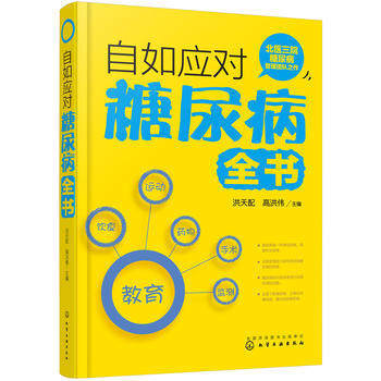 自如应对糖尿病全书 pdf epub mobi 电子书 下载