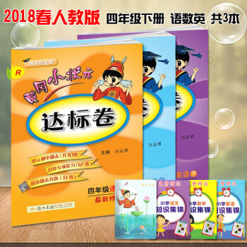 2018黃岡小狀元四年級下冊達標捲語文數學英語全套共3本小學黃崗小狀元四下年級下冊試捲人教 pdf epub mobi 下载
