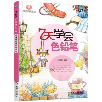 正版 零基础随画随秀系列 7天学会色铅笔 记录生活的美好,秀出你的精彩,享受绘画的快乐!七