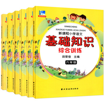 現貨全6冊 新課程小學語文基礎知識綜閤訓練 一二三四五六年級 小學生語文課外知識輔導資料