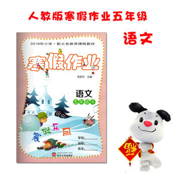 2018小学生寒假作业五年级语文人教版 快乐寒假生活乐园五年级上册语文