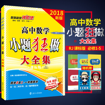 2018高中数学小题狂做 大全集必修1-5新课标人教版RJ版高一高二同步练习高中数学同步练 pdf epub mobi 下载