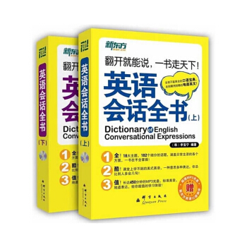 正版 2本新東方英語會話全書(附MP3)翻開就能說 全到不能再全的口語寶典 走到哪用到哪的