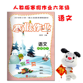 2018小学生寒假作业六年级语文人教版 快乐寒假生活乐园六年级上册语文 寒假作业 六年级