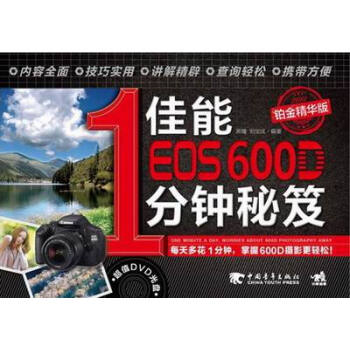 佳能EOS 600D1分鍾秘笈-鉑金精華版-附贈1DVD.含視頻教學 書店 黑瞳 攝影技法