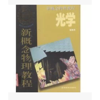 全新 光学/新概念物理教程 9787040155624 高等教育出版社 pdf epub mobi 下载